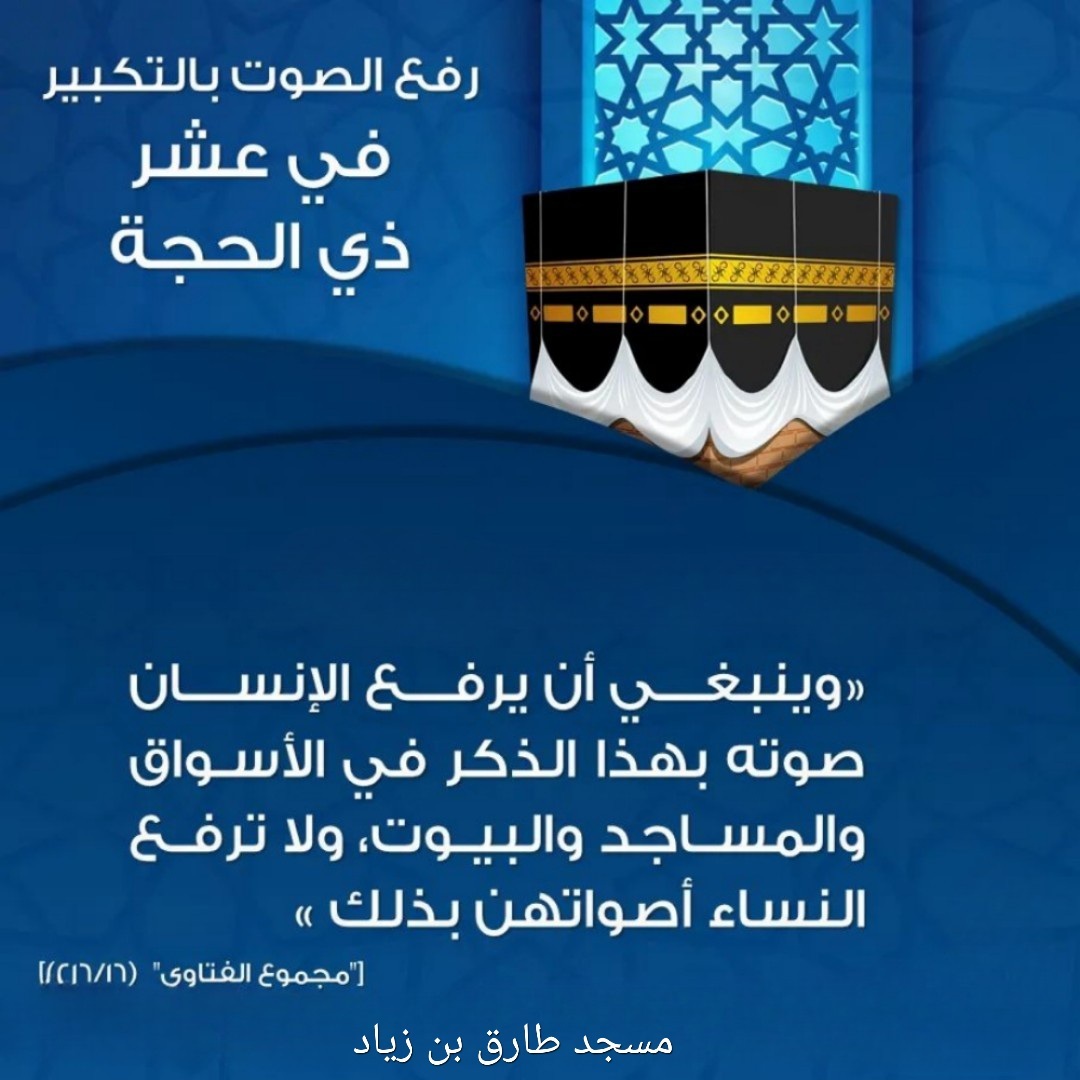 رفع الصوت بالتكبير عشر ذي الحجة
