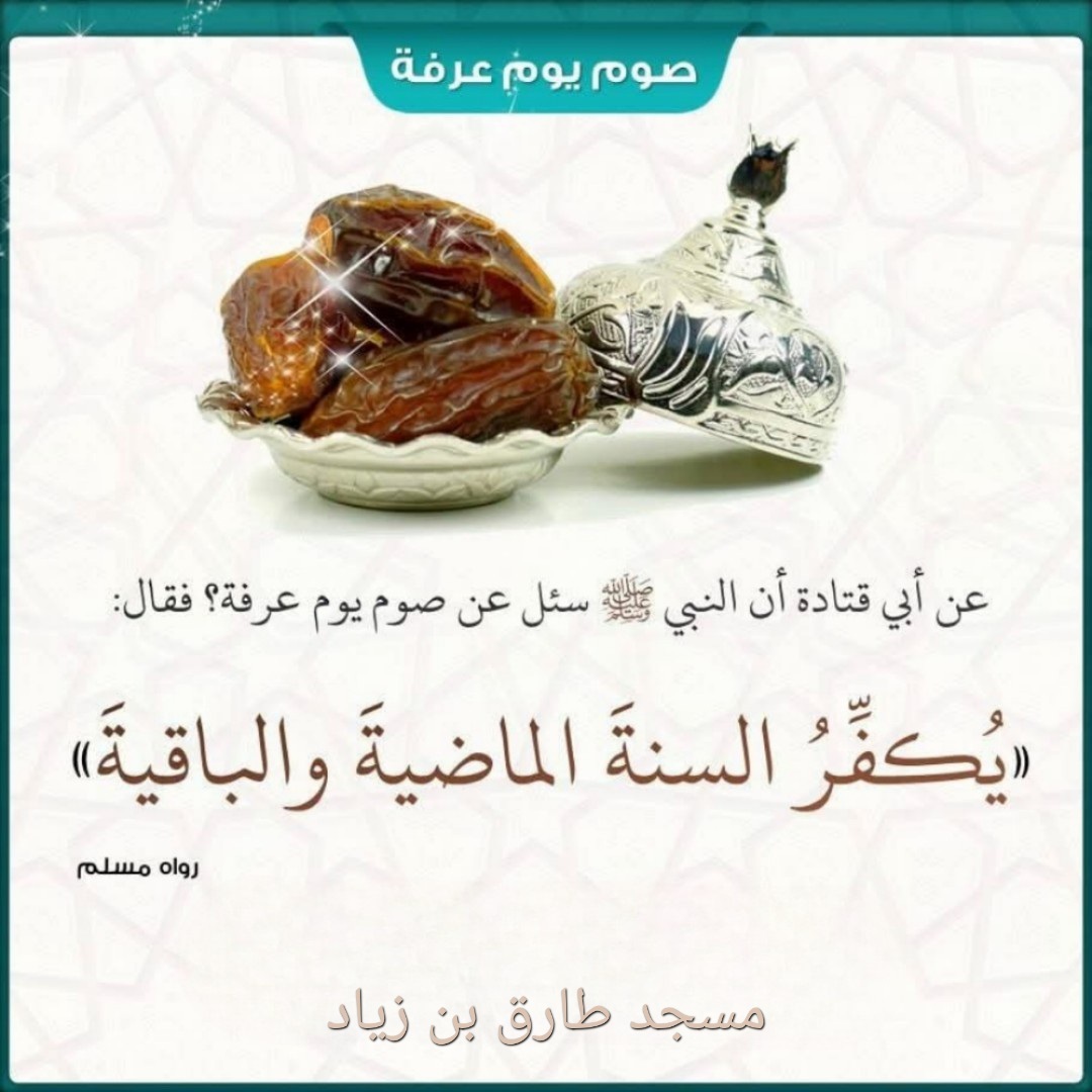 تذكير بصيام يوم عرفة