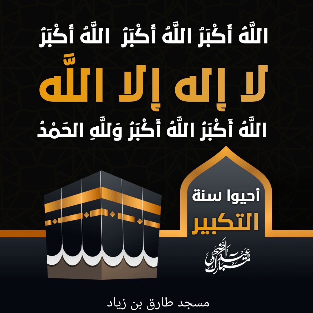 أحيوا سنة التكبير