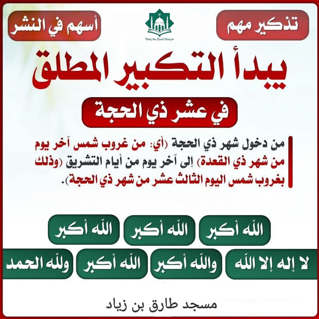 تذكير بالتكبير في عشر ذي الحجة