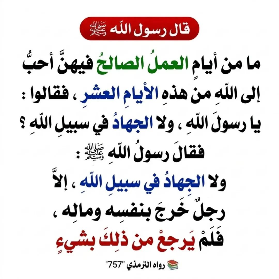 مامن ايام احب الى الله من هذه العشر