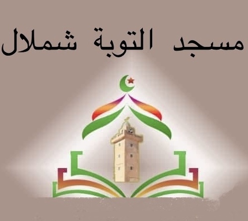 مسجد التوبة - تيزي وزو