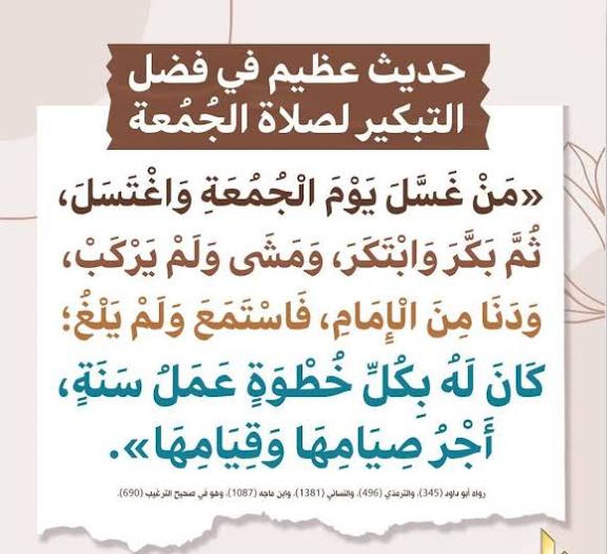 فضل عظيم في التبكير لصلاة الجمعة