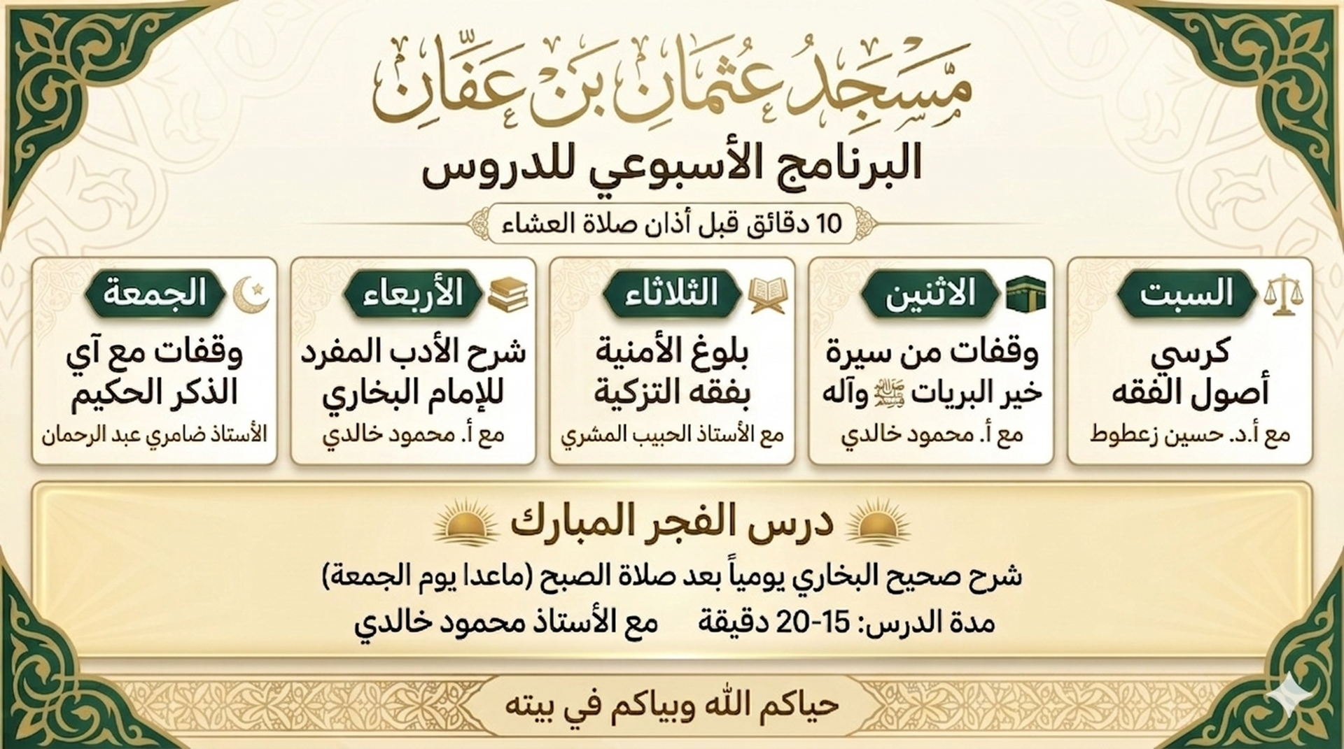 البرنامج الأسبوعي للدروس