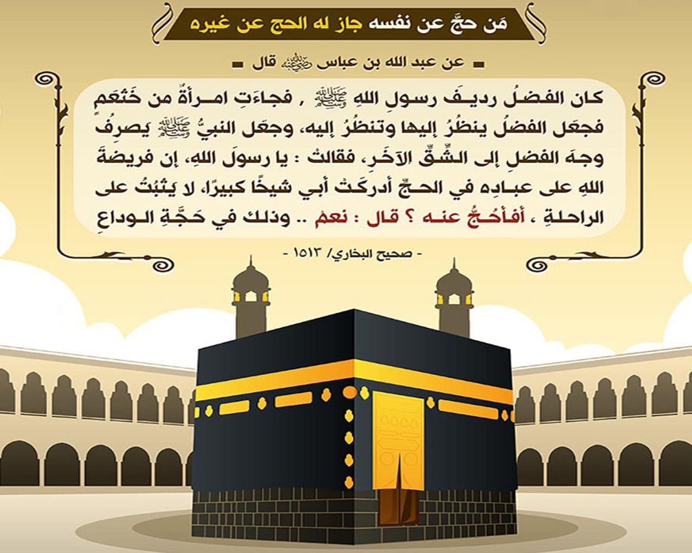 من حج عن نفسه جاز له الحج عن الغير
