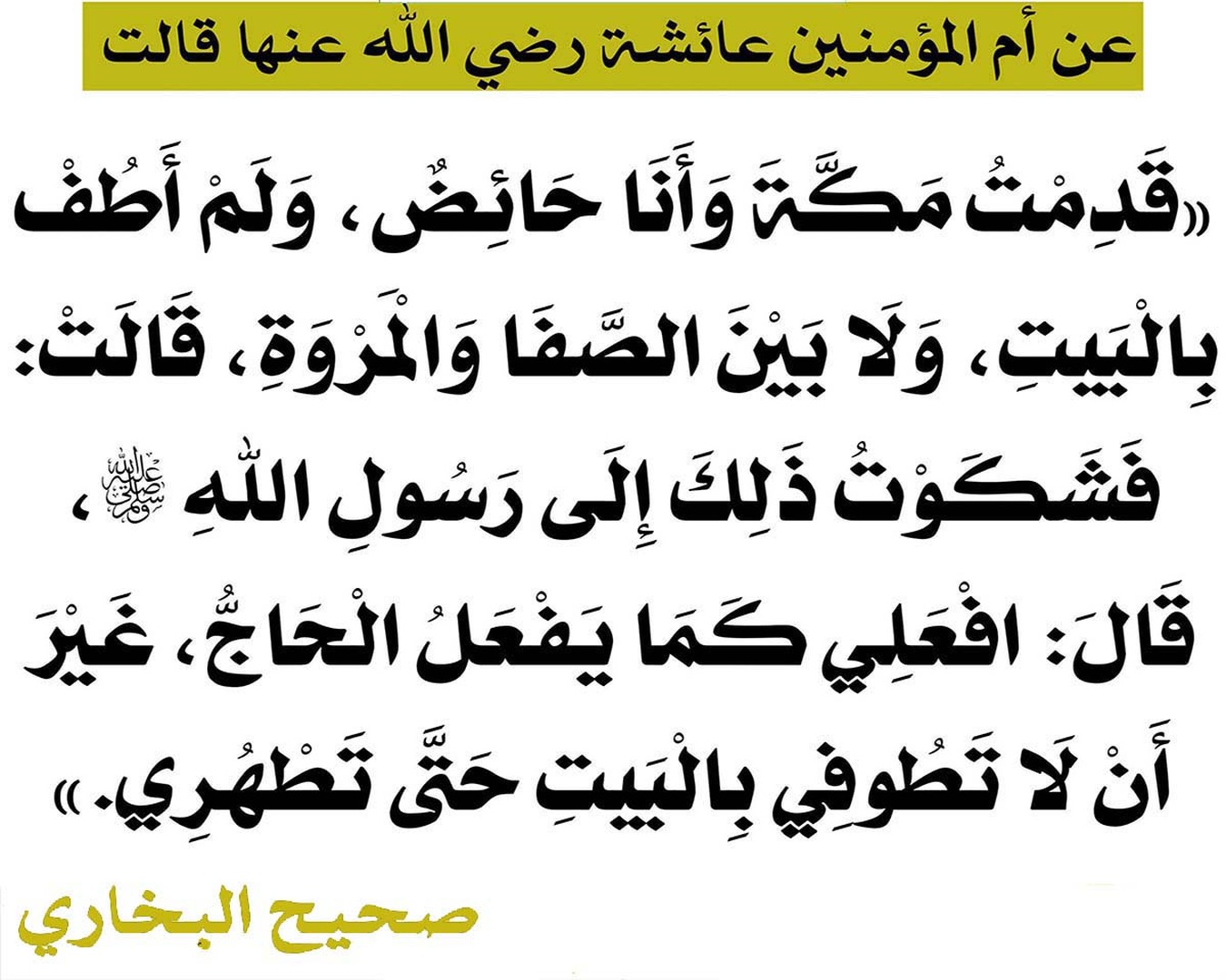 التَّيسيرِ على الحائِضِ في أحكامِ الحَجّ