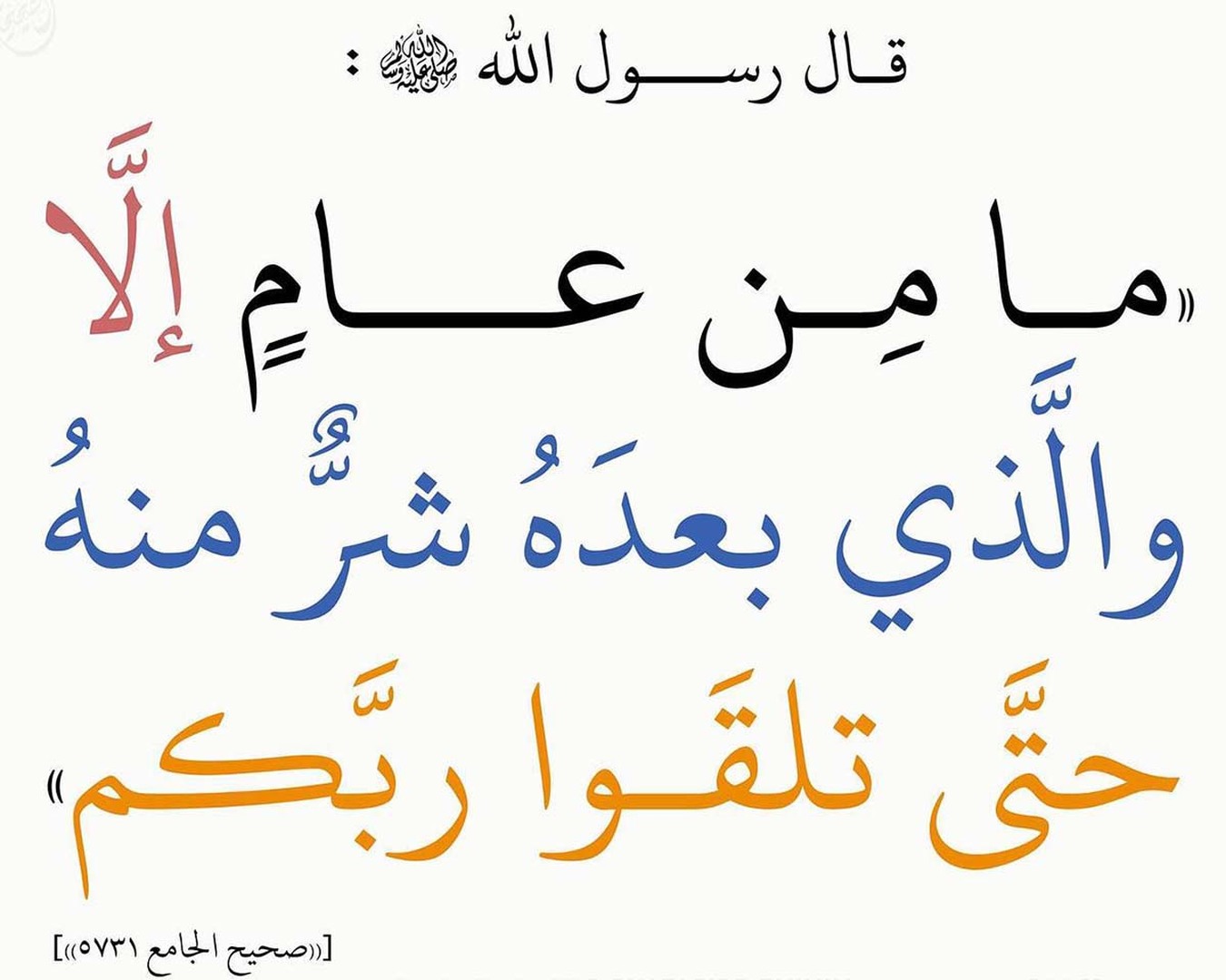 لا يأتي زمان إلّا الّذي بعده شرّ منه