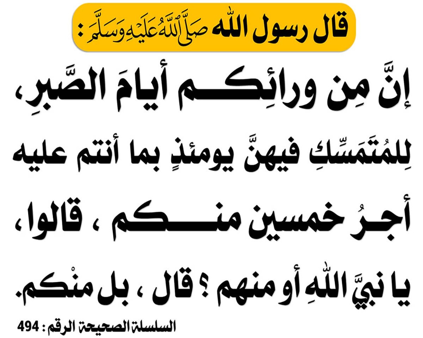 الصَّبْر مع رَجاء الأَجْر من الله