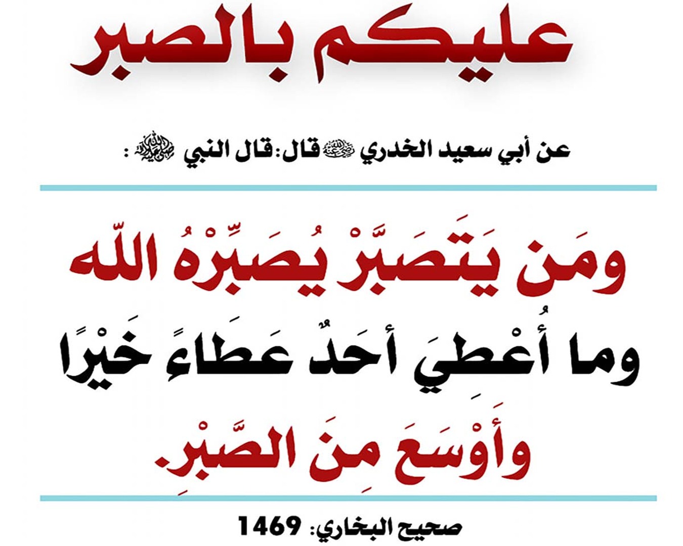 الْتزام الصّبر وتعويد النَّفس عليْه