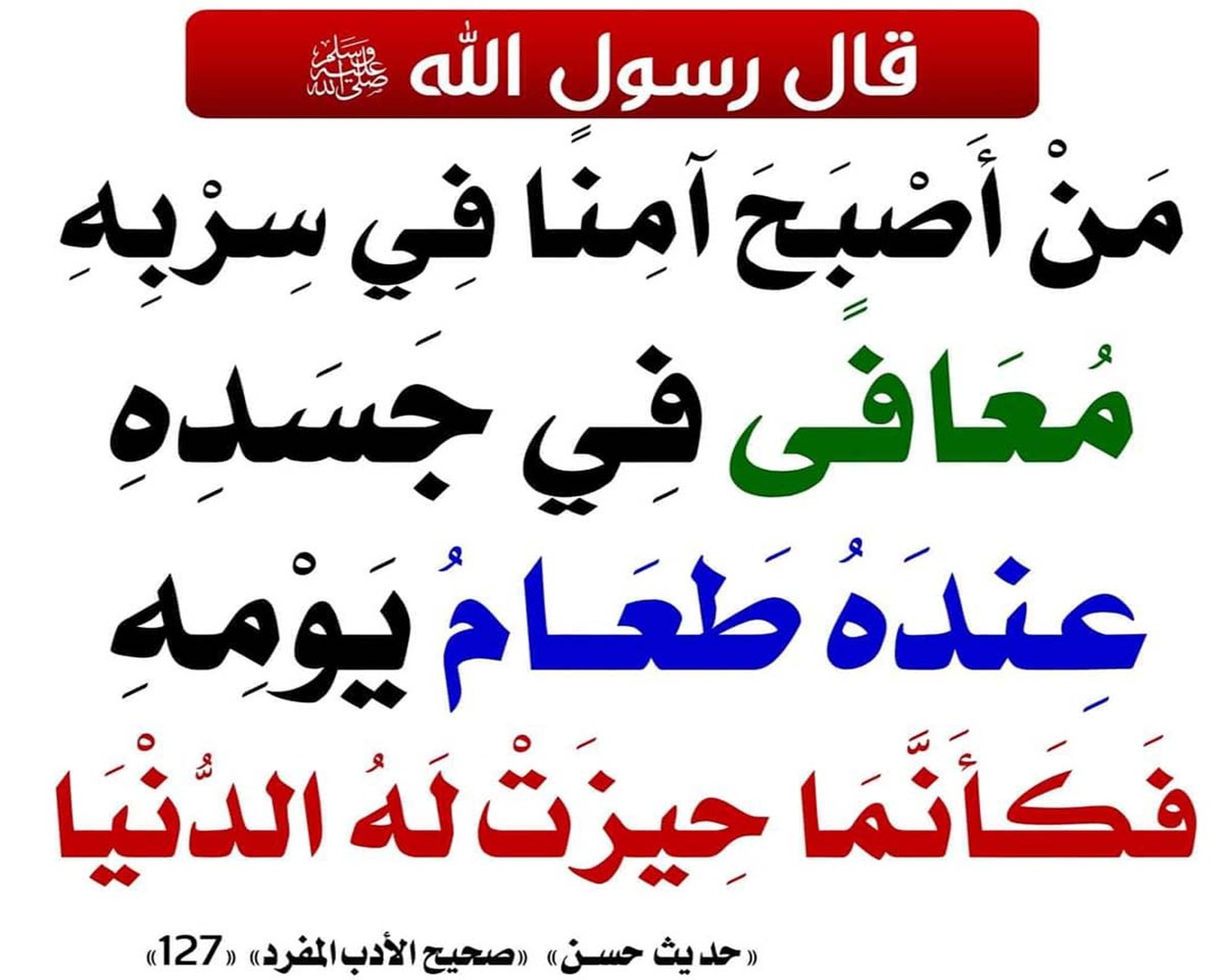 حاجة الإنسان إلى الأمان والعافية والقوت
