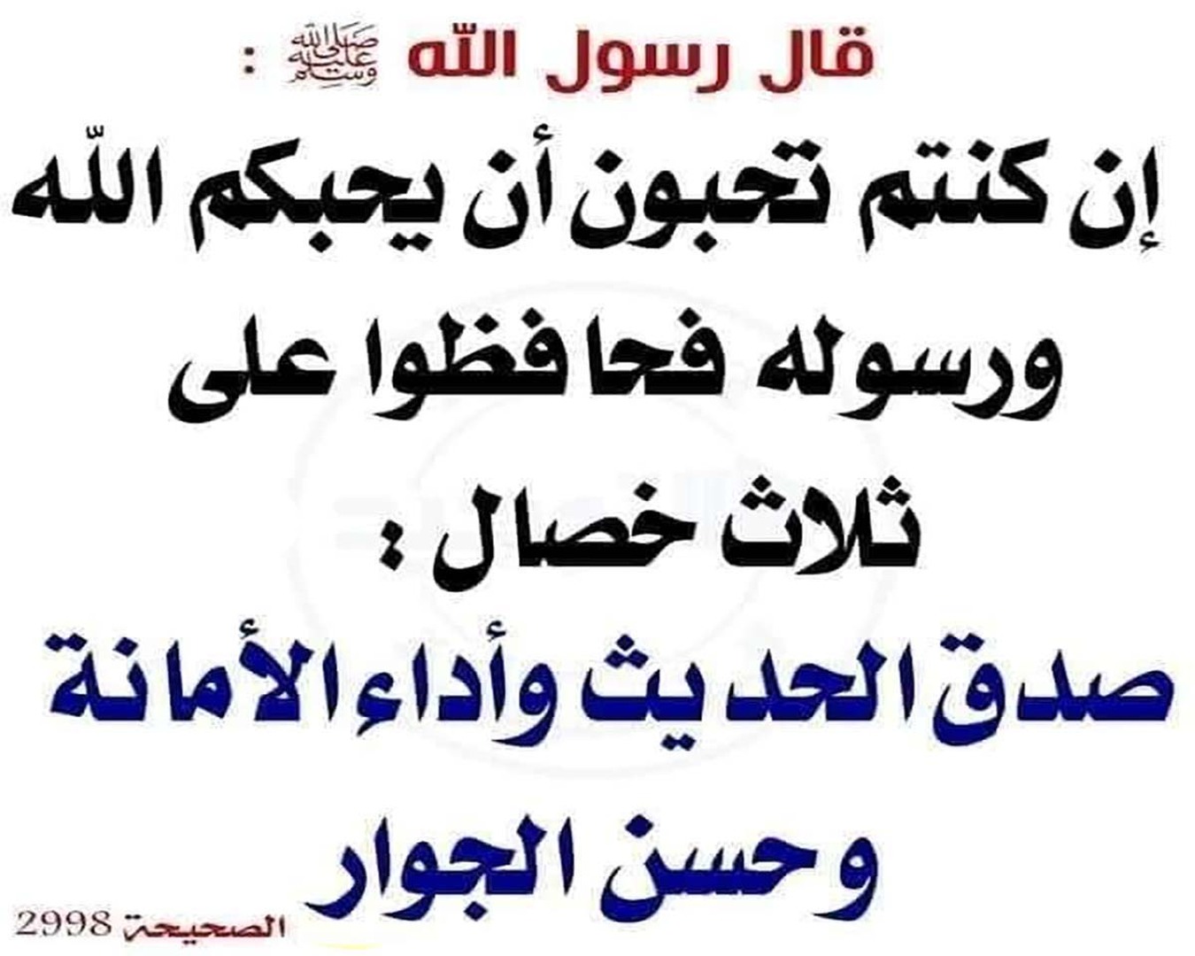 حافِظُوا على ثلاثِ خِصالٍ