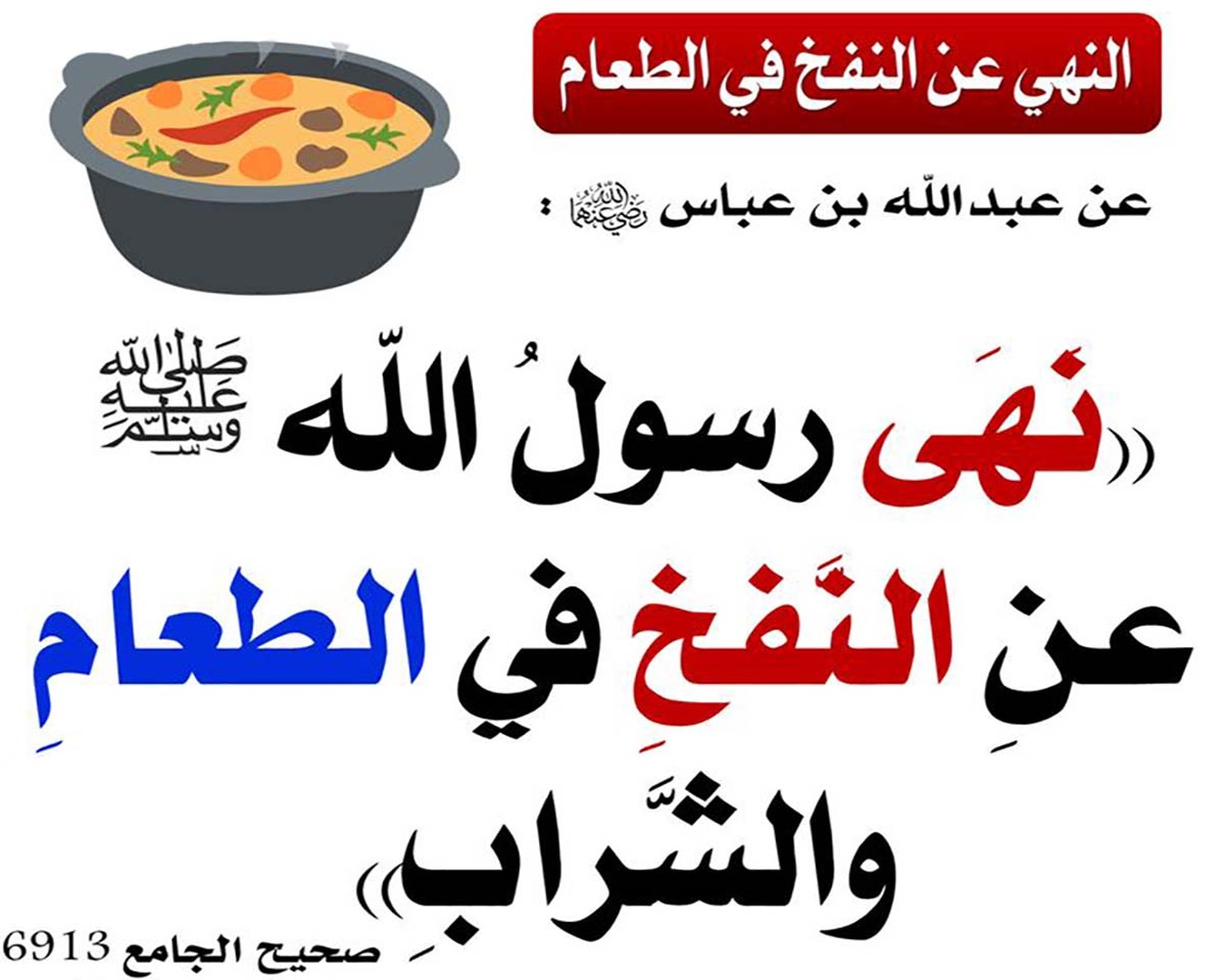 إرشاد إلى البعد عن كلّ ما يستقذر فعله