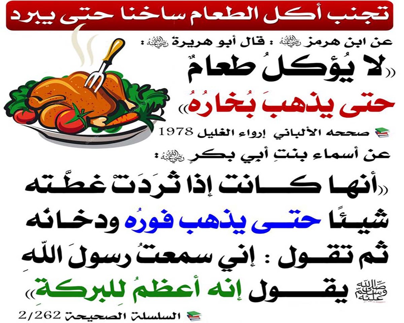 أدَبِ الأكلِ ألَّا يُؤكَلَ حارًّا