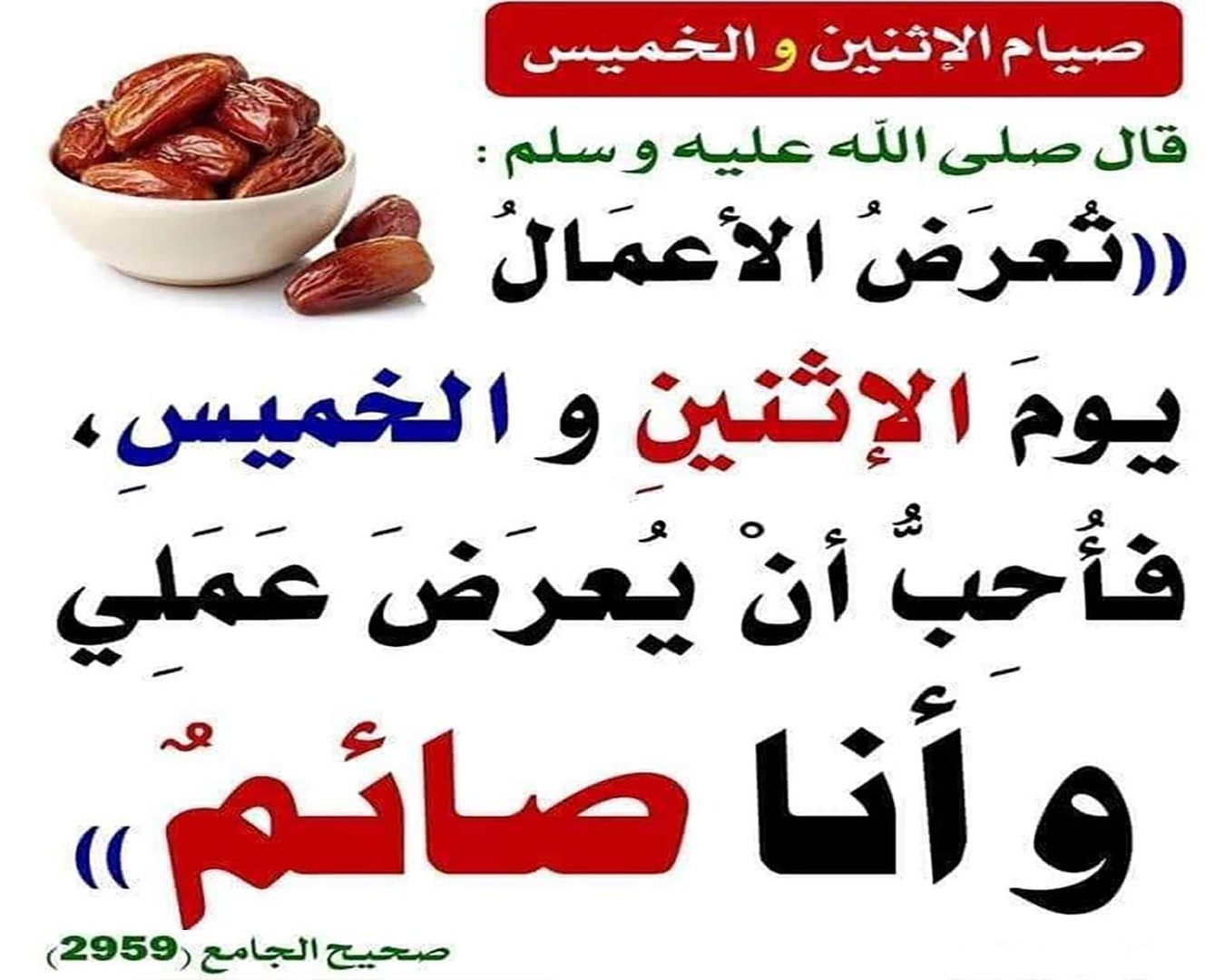 فضلِ صيامِ يومَي الاثنينِ والخميسِ