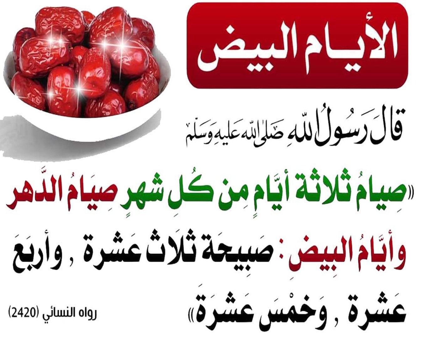 الحثُّ على صيامِ الأيَّامِ المقْمِرةِ