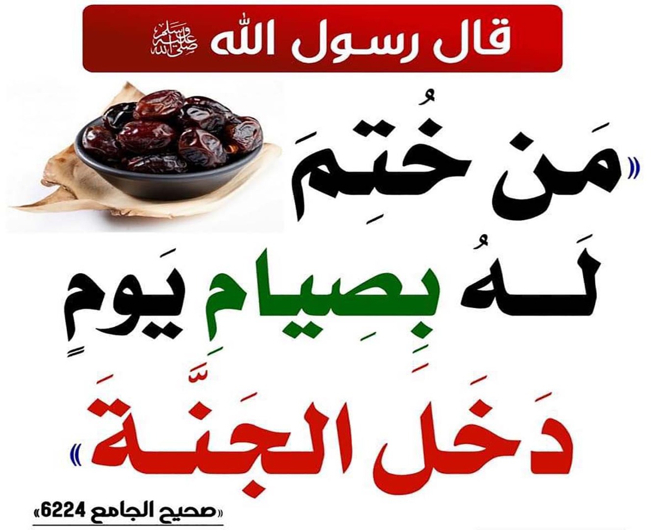 من ختم له بصيام يوم دخل الجنة