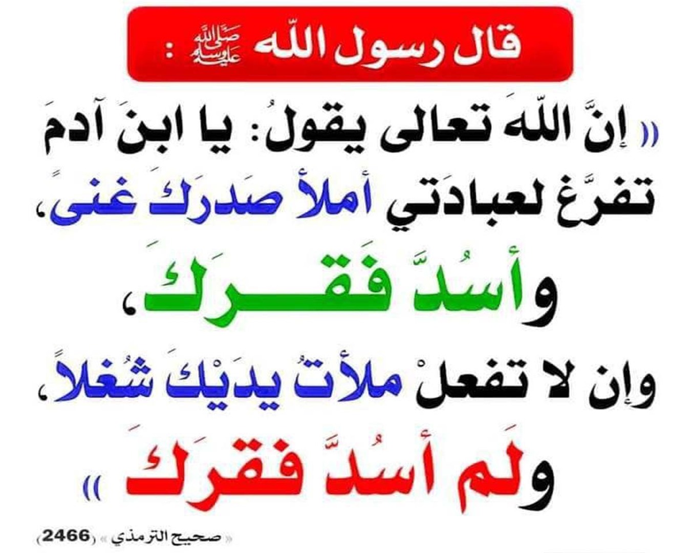 الحثُّ والتَّرغيبُ في العِبادَةِ