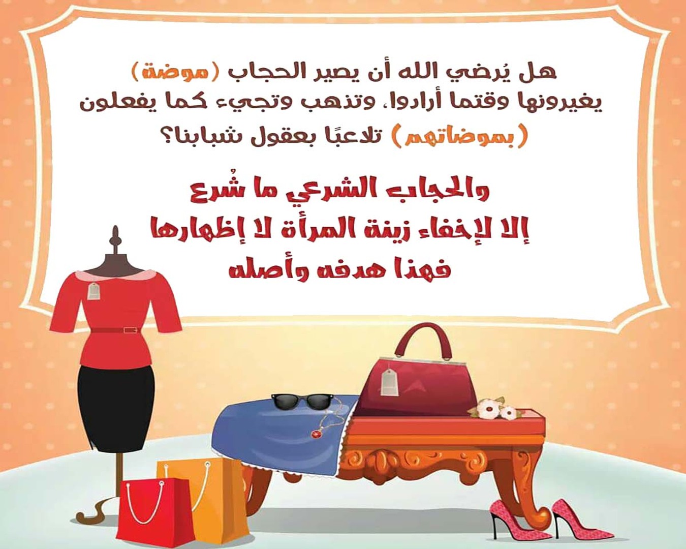 الحجاب في الإسلام فرض للستر والعفة