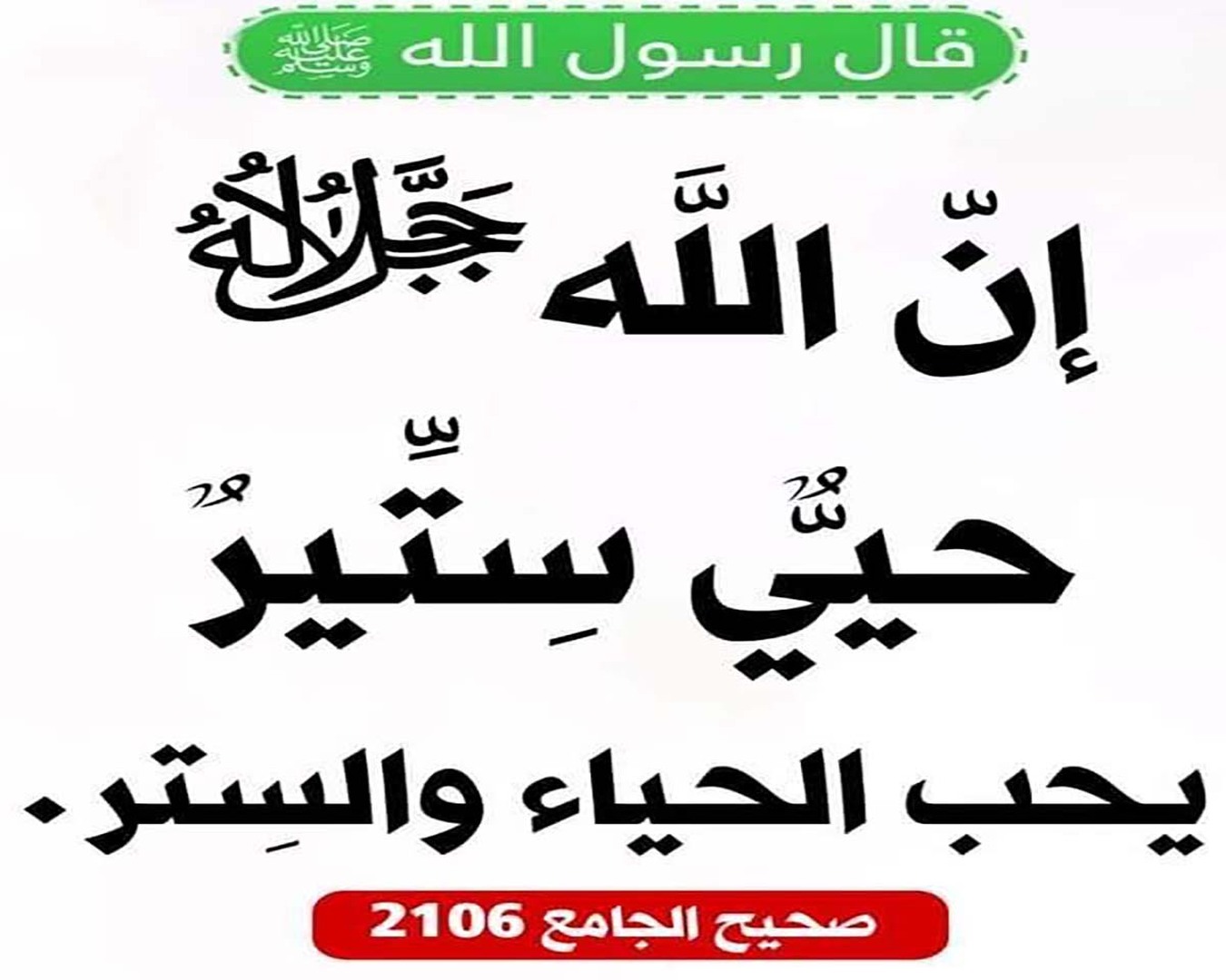 إنَّ اللَّهَ حييٌّ سِتِّيرٌ