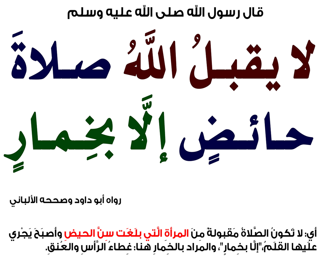 لا يقبل اللَّهُ صلاةَ حائضٍ إلَّا بخمار