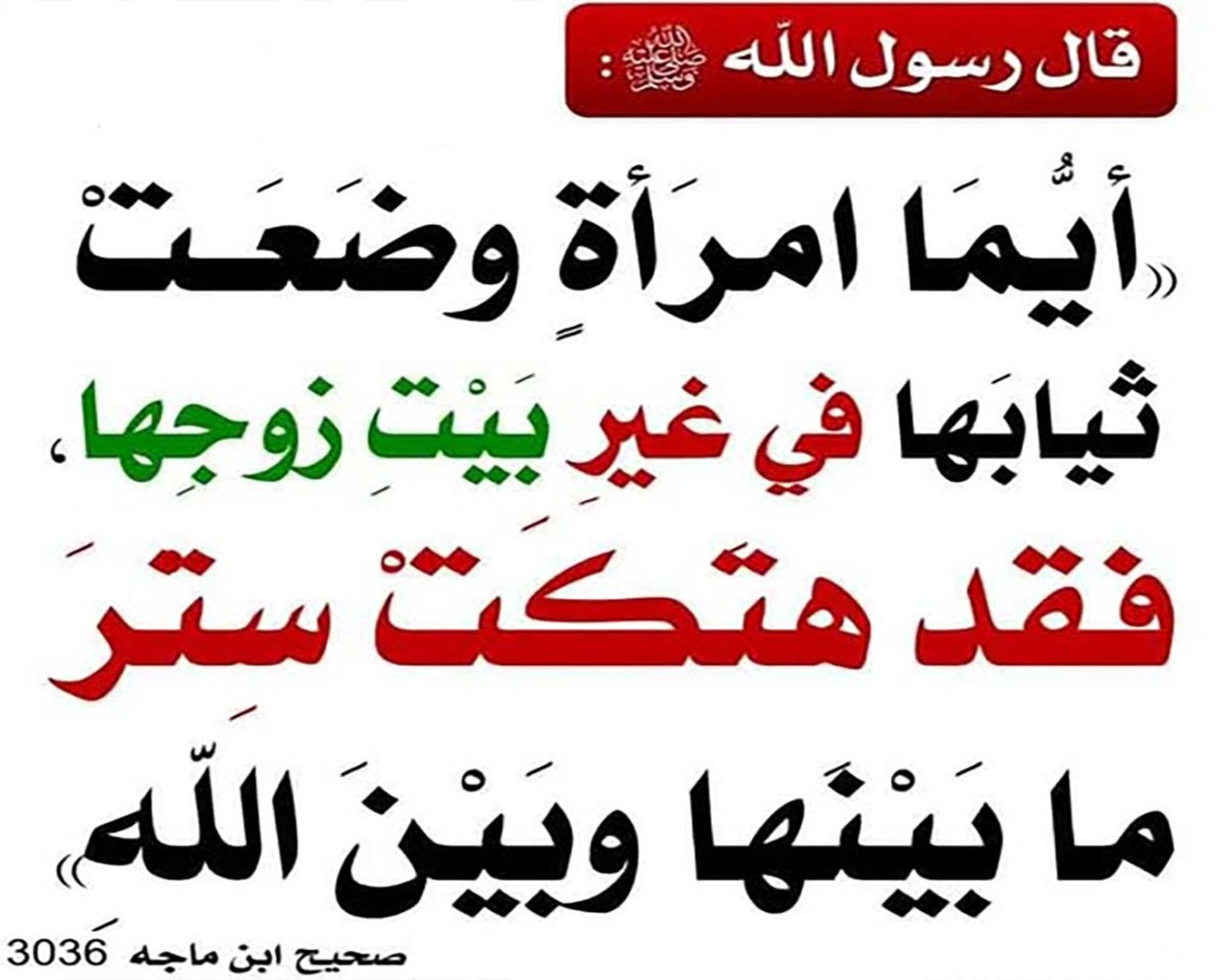 التّحذير من خلع المرأة ثيابها خارج بيتها