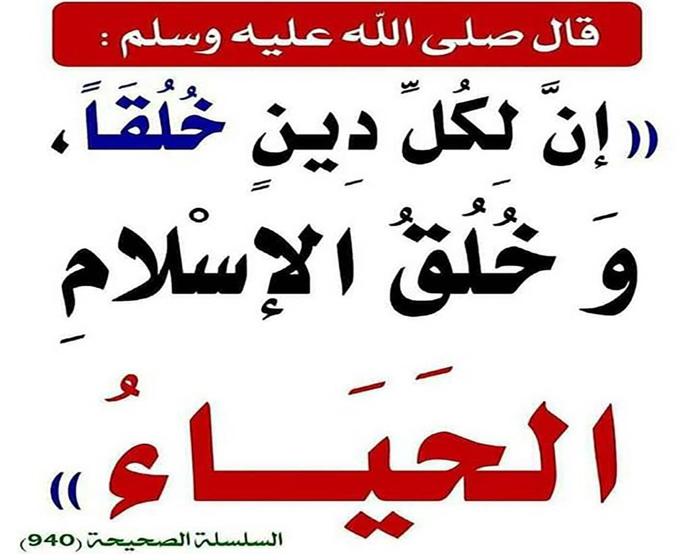 التَّحلِّي بخُلُقِ الحياءِ