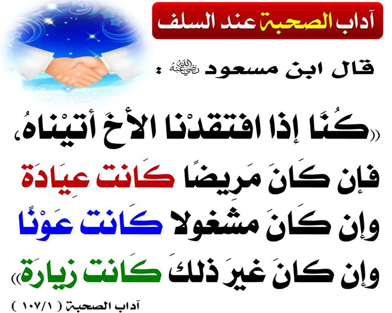 المبادرة بالسؤال عن الصاحب عند غيابه