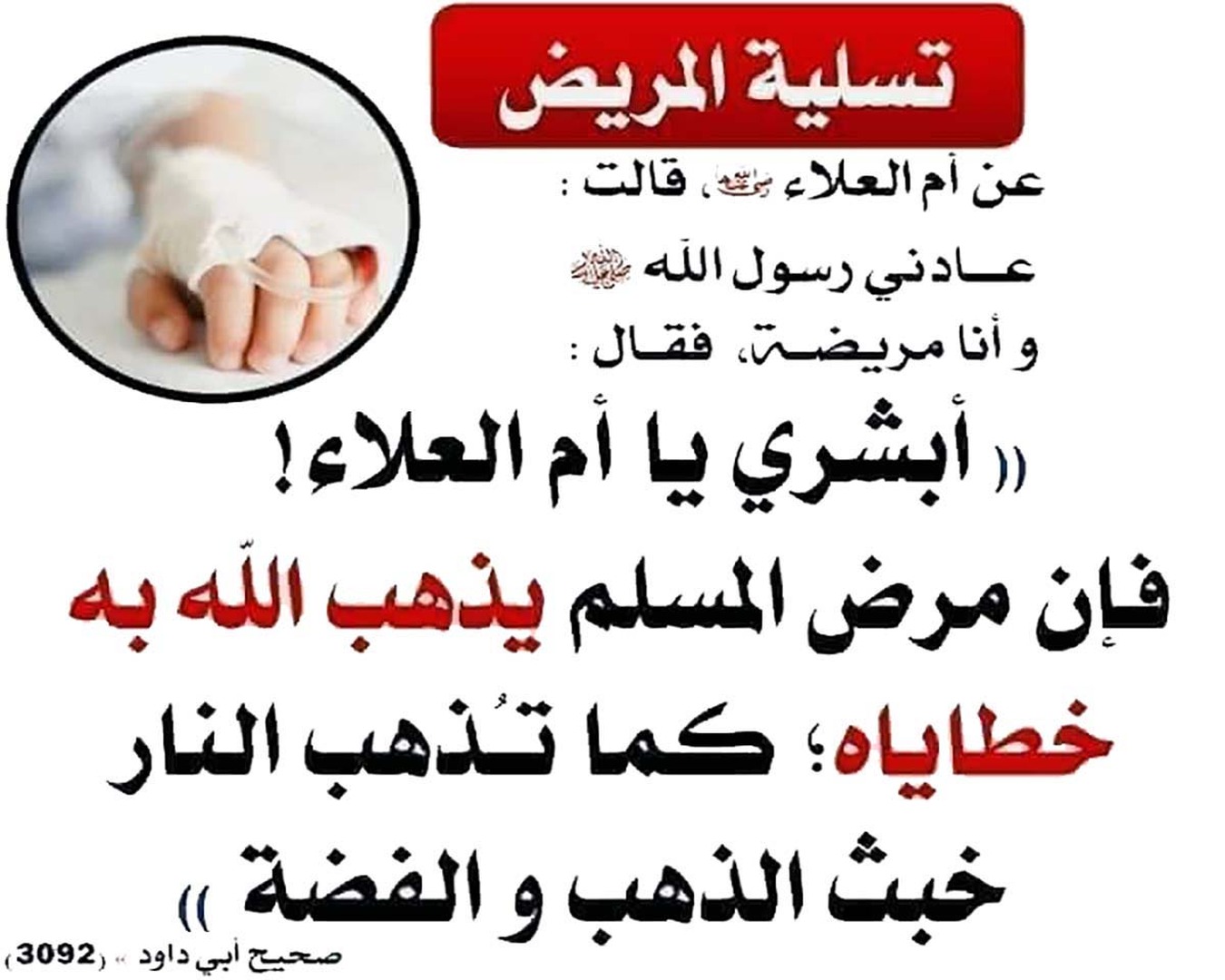 تسلية المريض