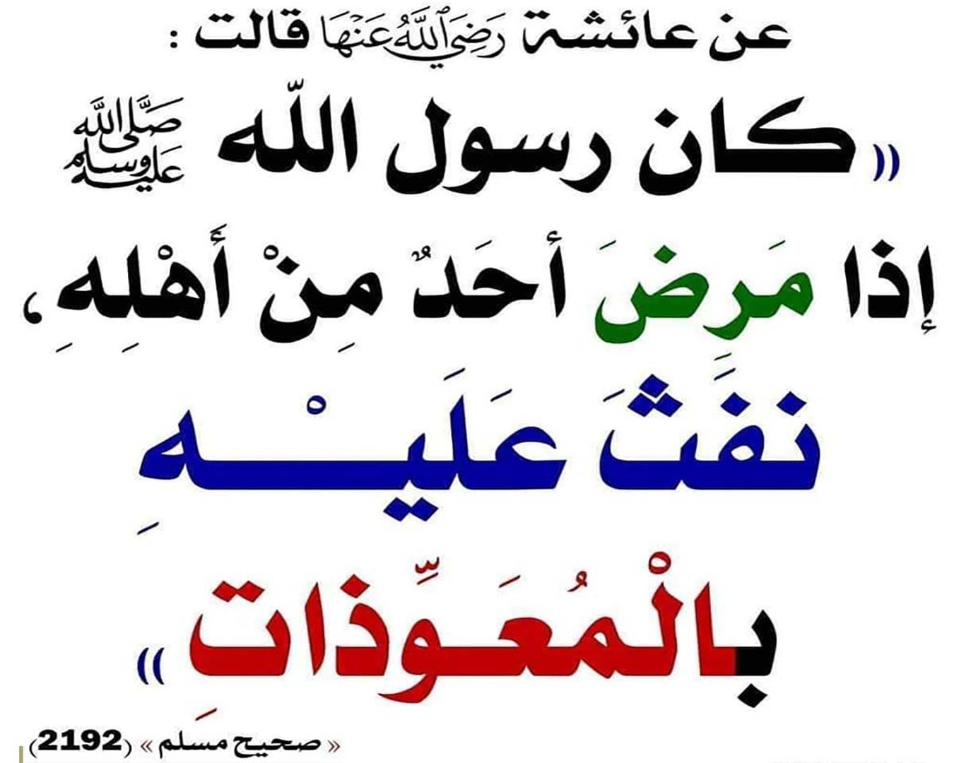 العِلاجُ بالرُّقْيةِ