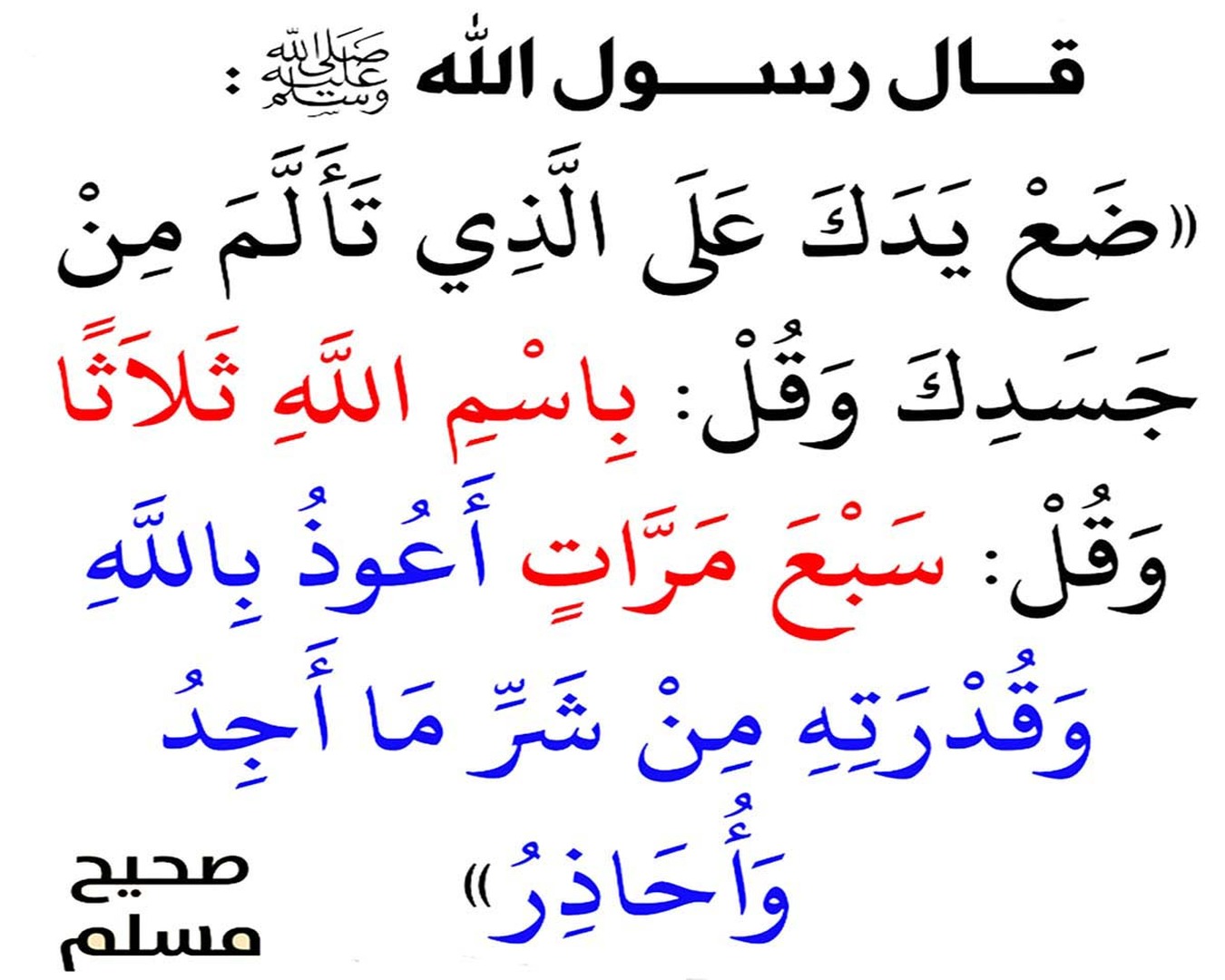 وضع اليدعلى موضع الألم مع الدّعاءوالرّقي