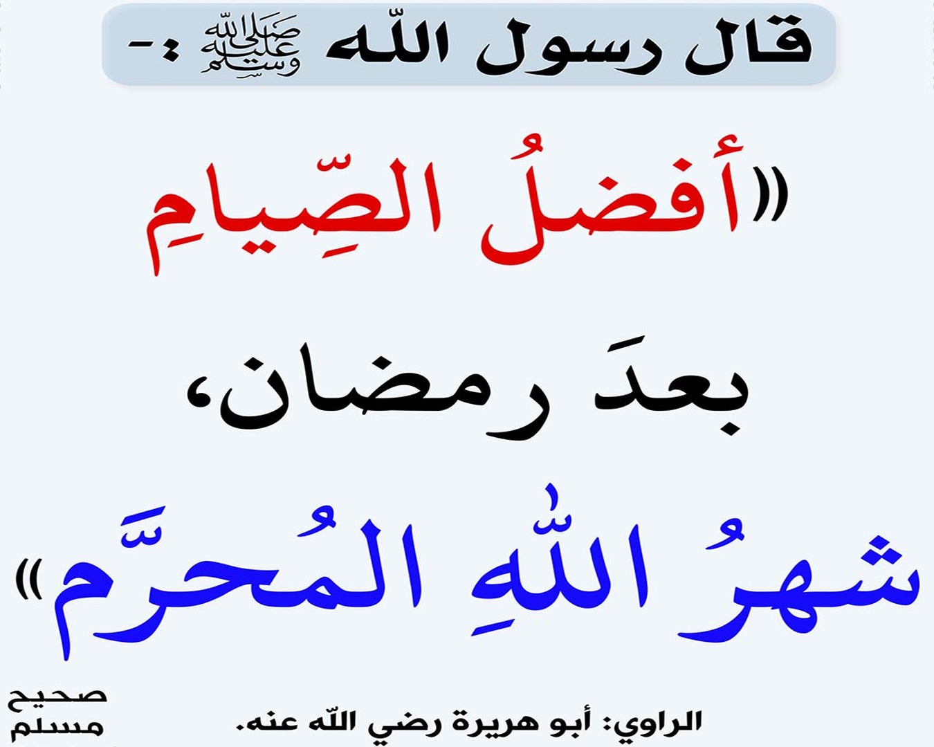 فَضيلةِ صومِ شَهرِ المُحرَّمِ