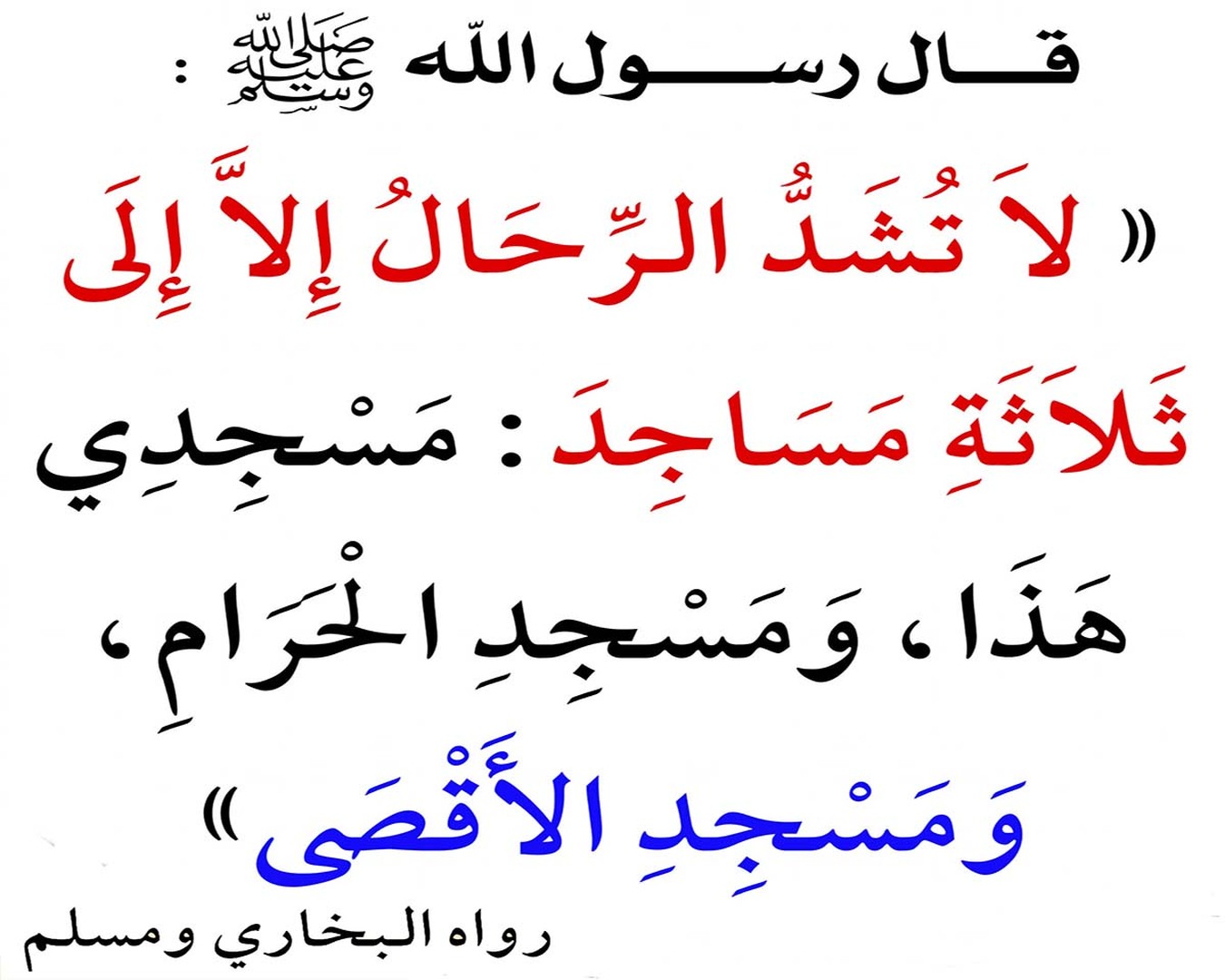 فضيلة المساجد الثّلاثةومزيّتها على غيرها