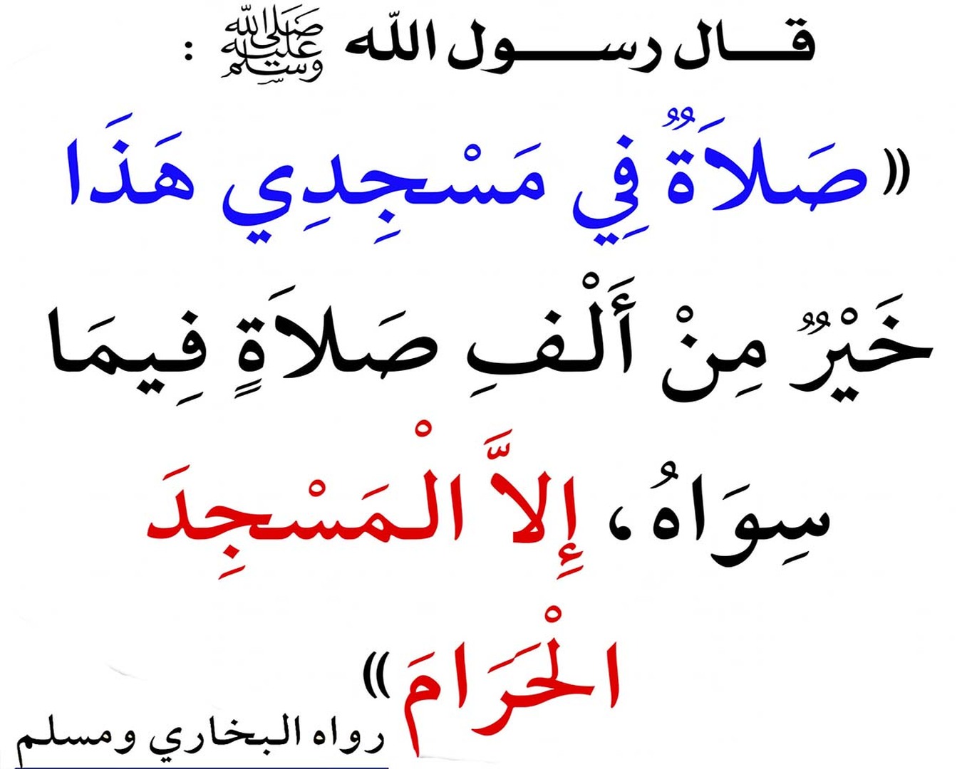 فَضلِ المسجدِ النَّبويِّ والصَّلاةِ فيه