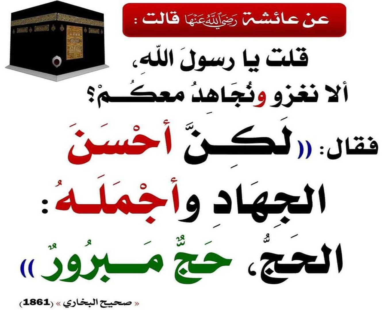 الحجَّ مِن أفضَلِ الأعمالِ للنِّساءِ