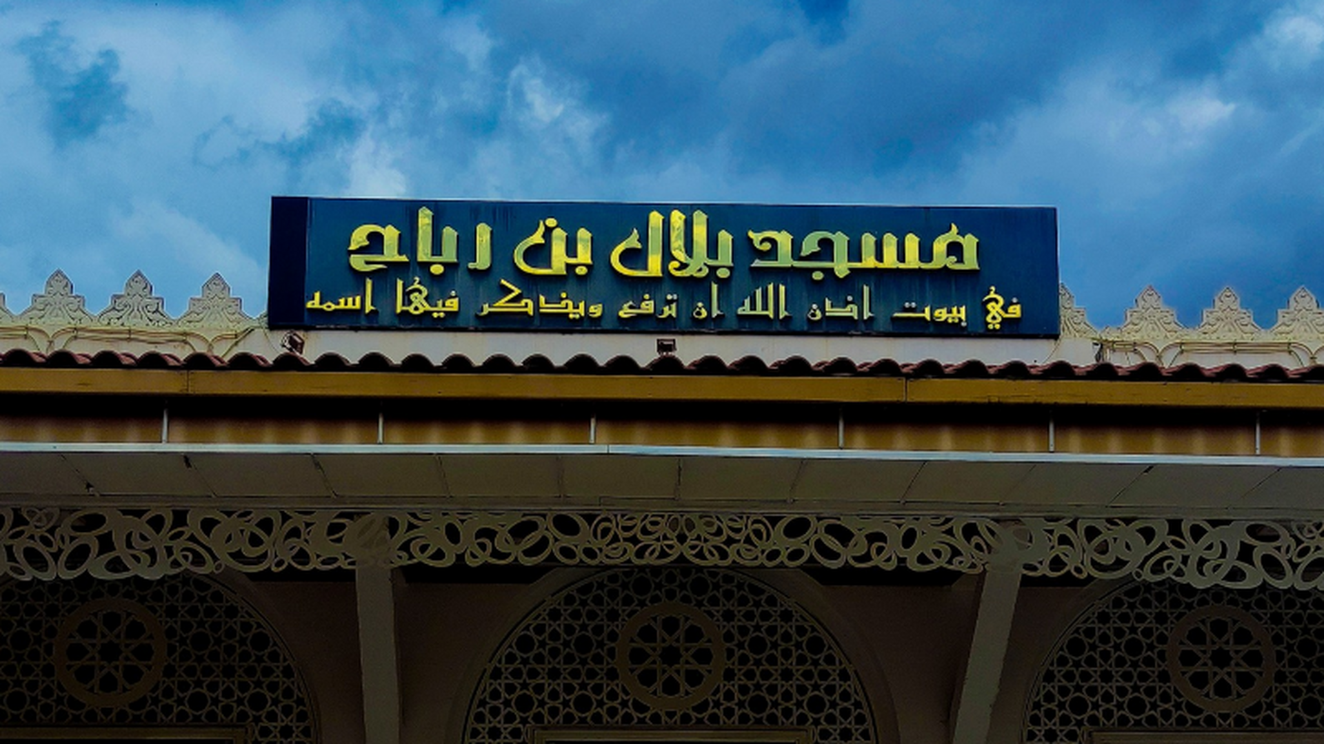 مسجد بلال بن رباح