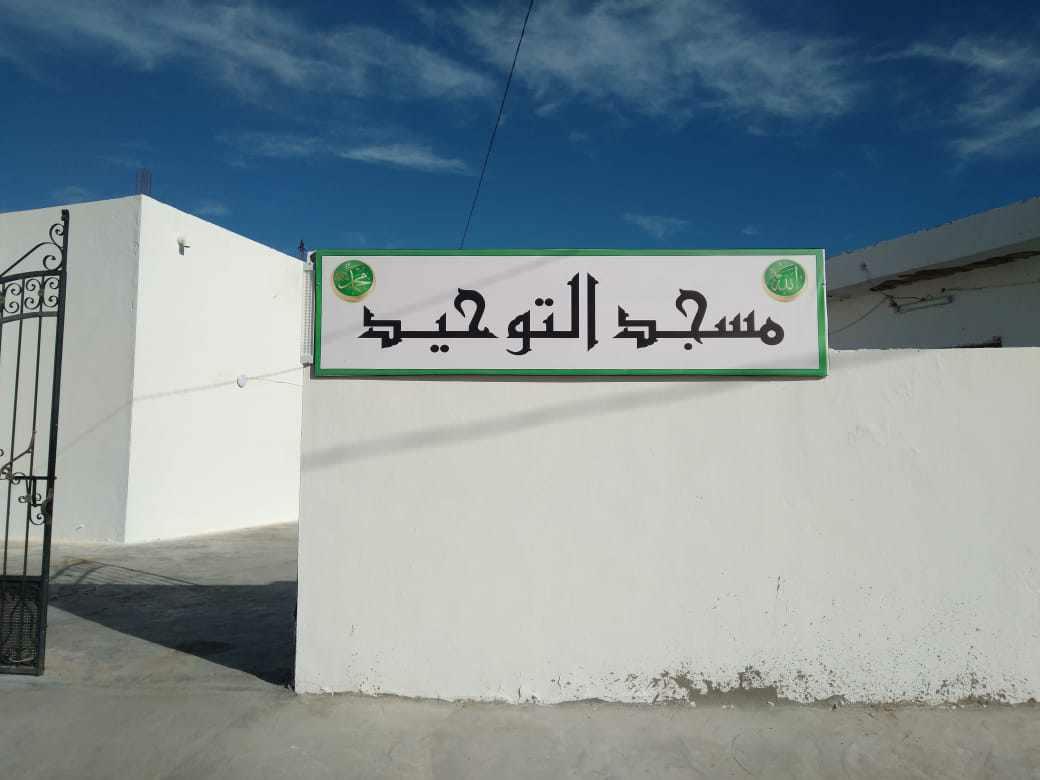 مسجد التوحيد