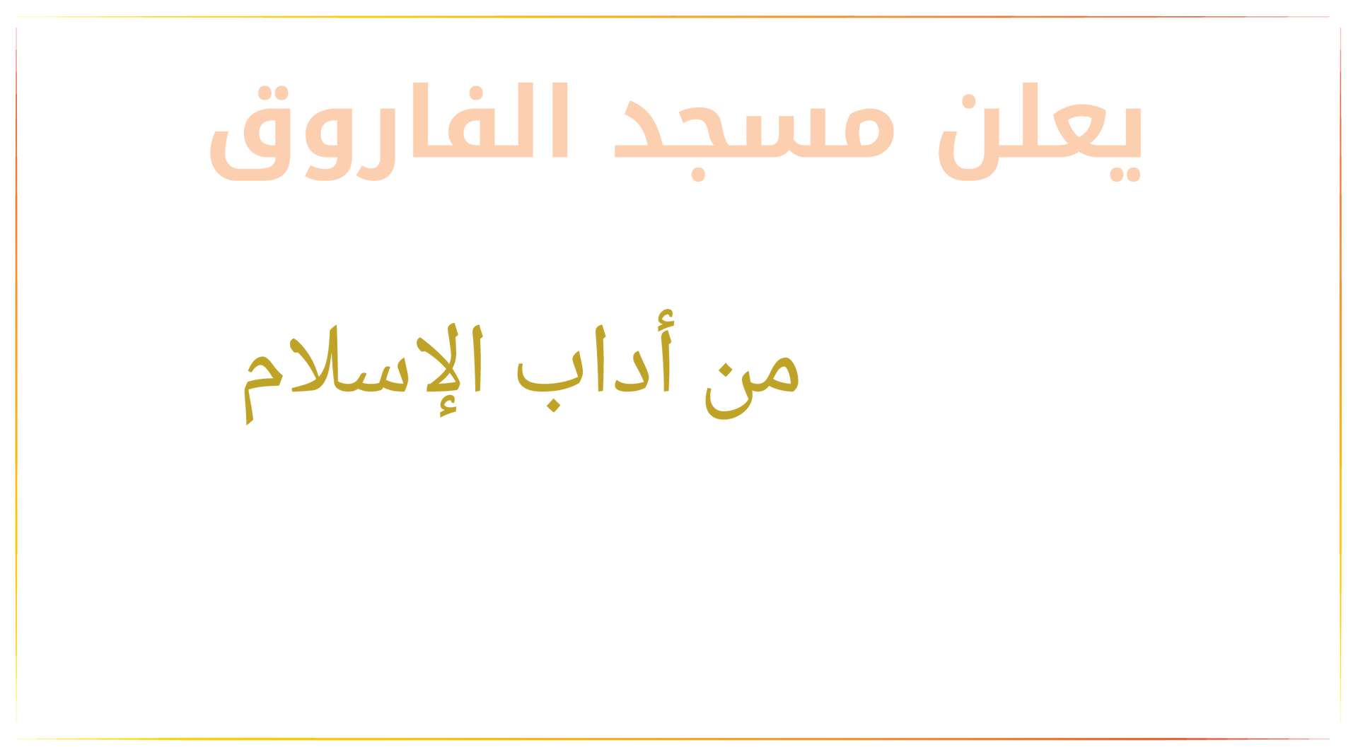 دروس دعوية