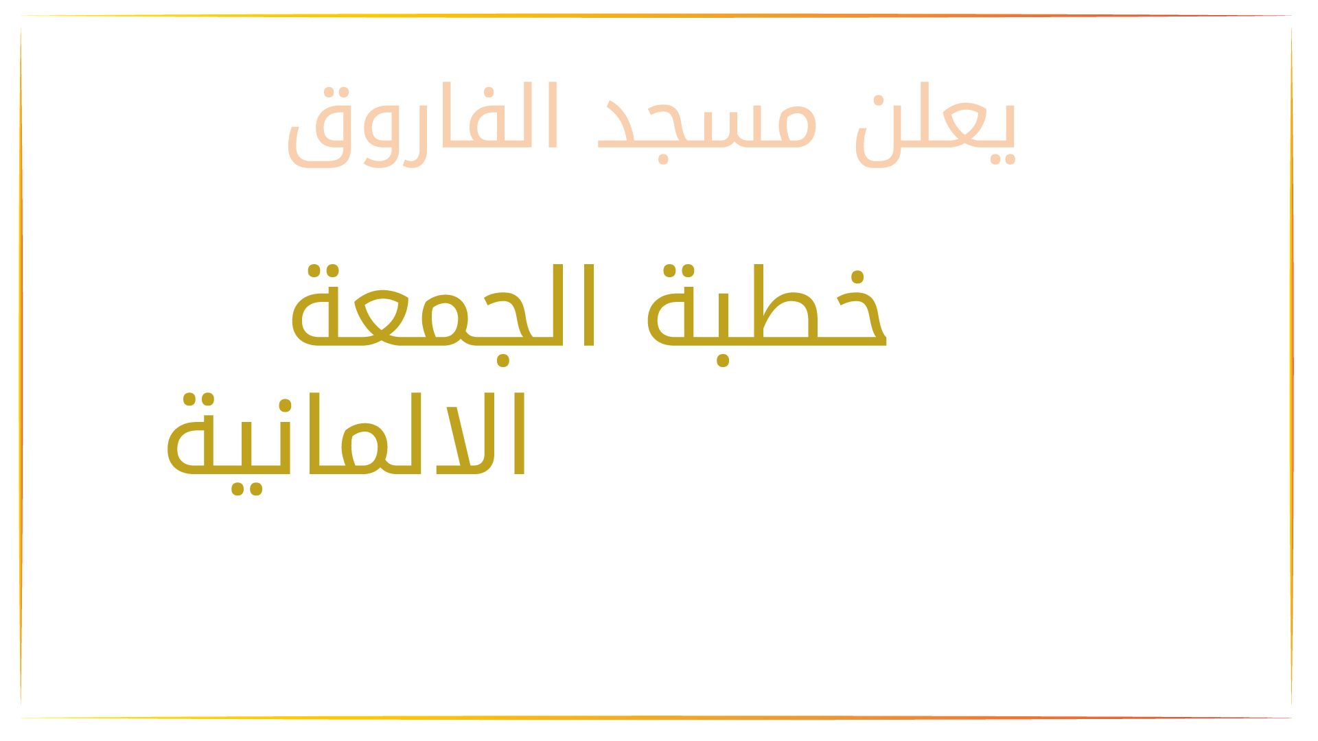 سيتم ترجمة الخطبة