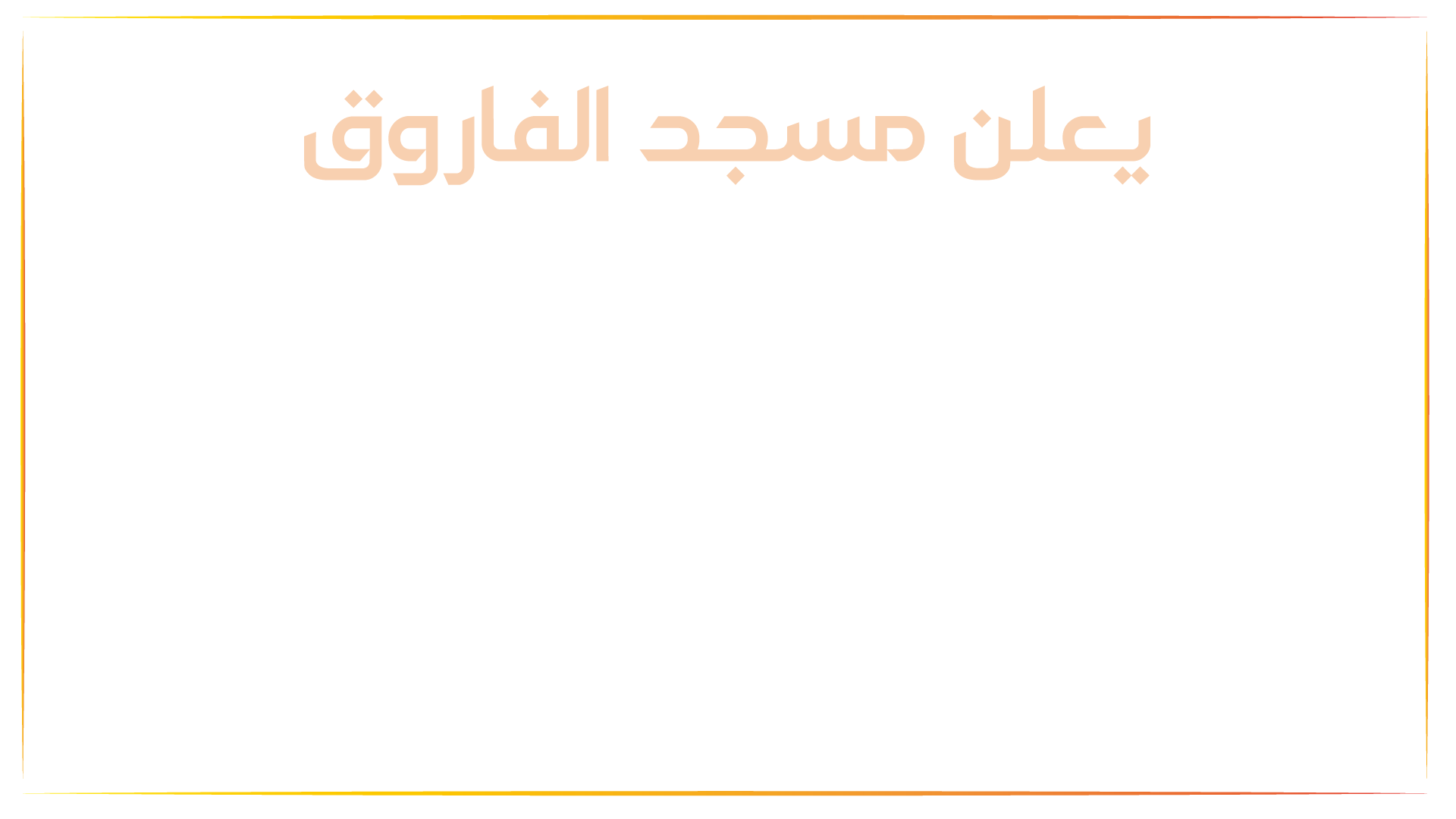 دروس التلاوة الصحيحة
