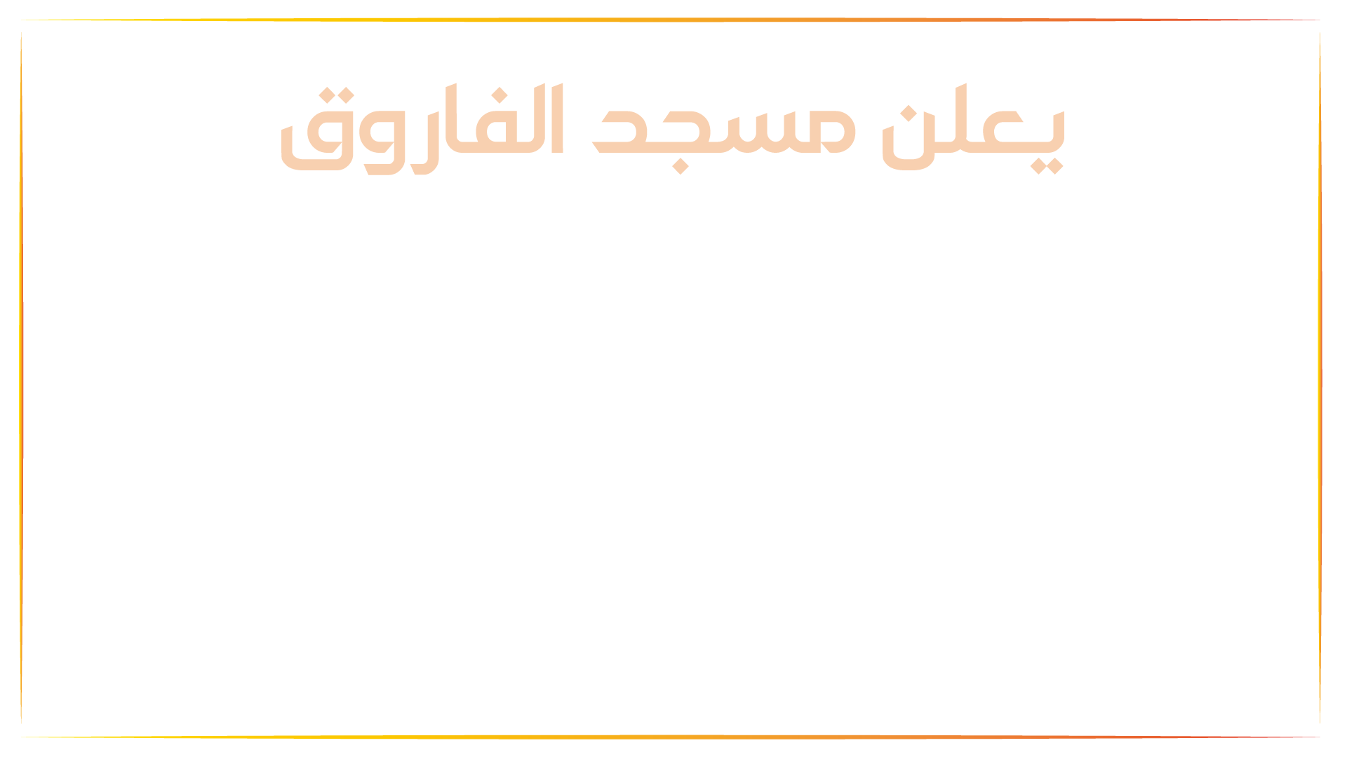 موعد الدرس قبل صلاة الجمعة