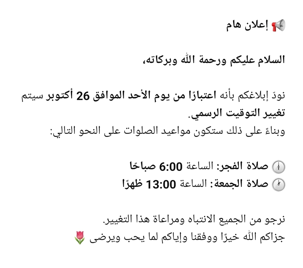 انتباه تغيير الوقت