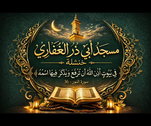 مسجد أبي ذر الغفاري - خنشلة