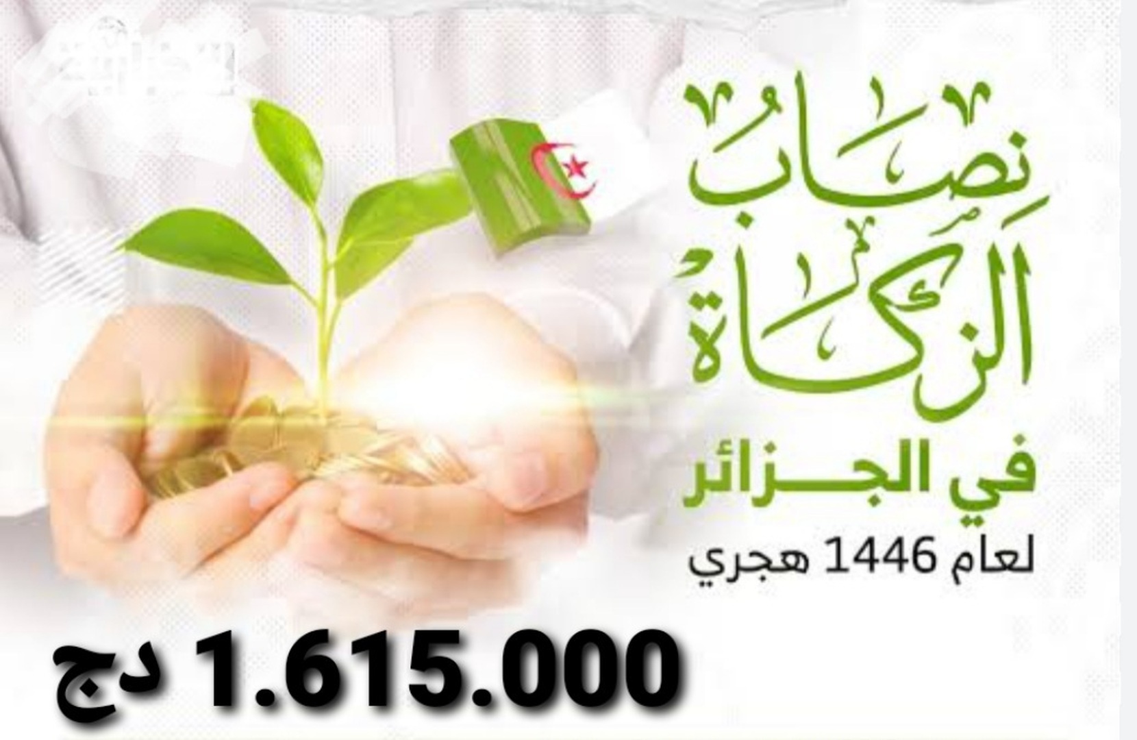 نصاب زكاة المال