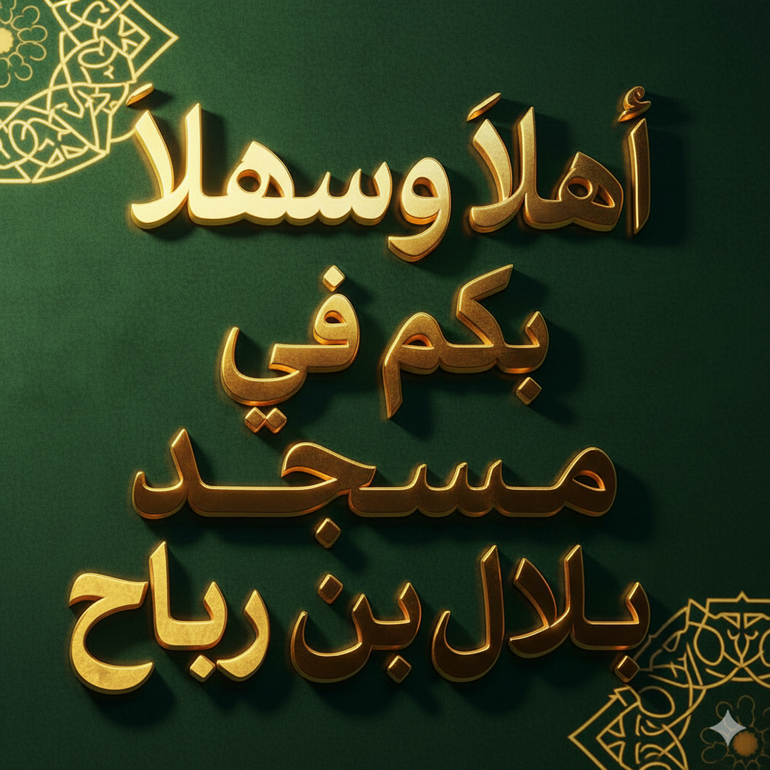 أداب المسجد