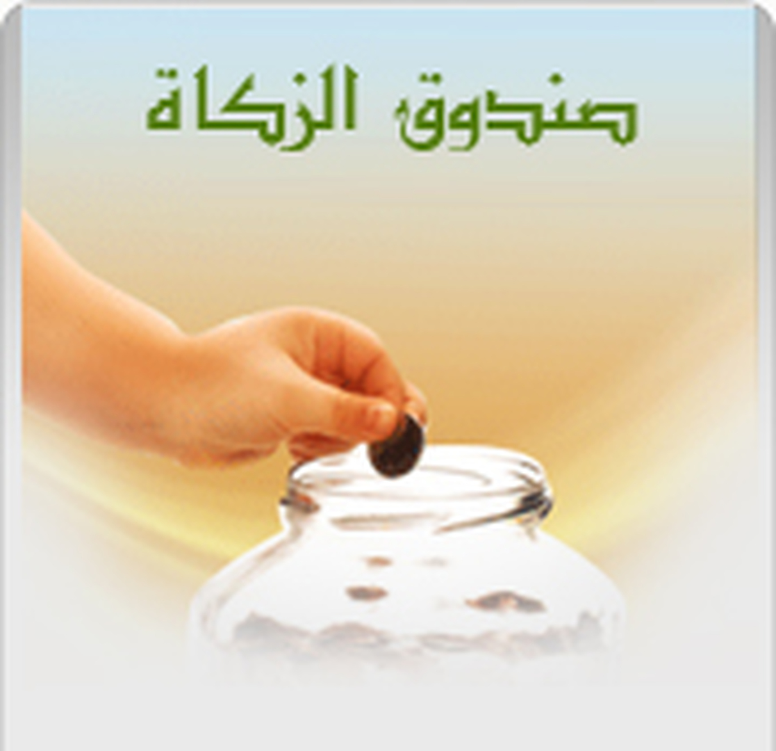 الزكاة