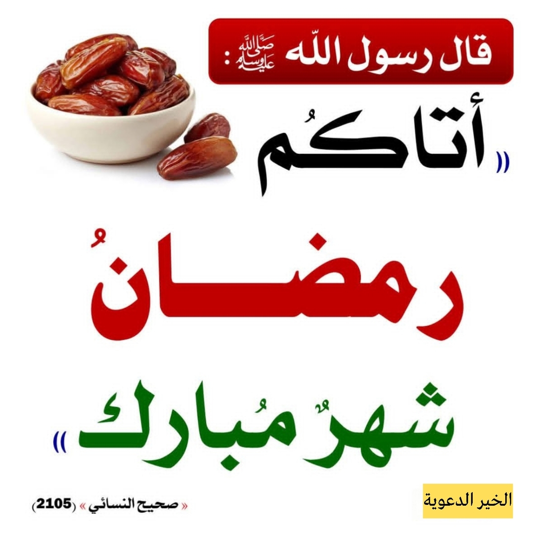 شهر رمضان المبارك