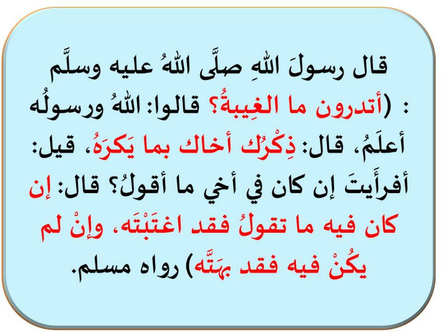 التحذير من الغيبة والبهتان