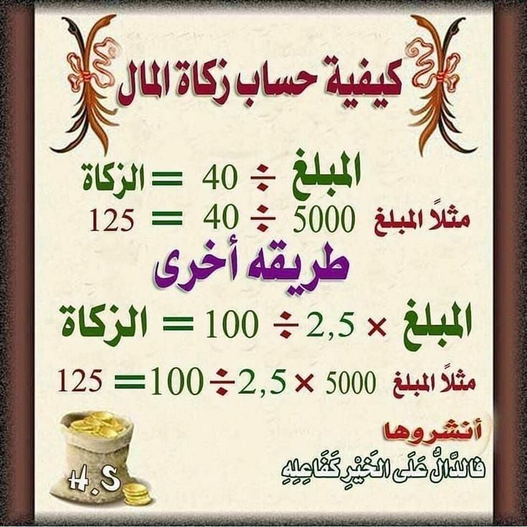 حساب زكاة المال