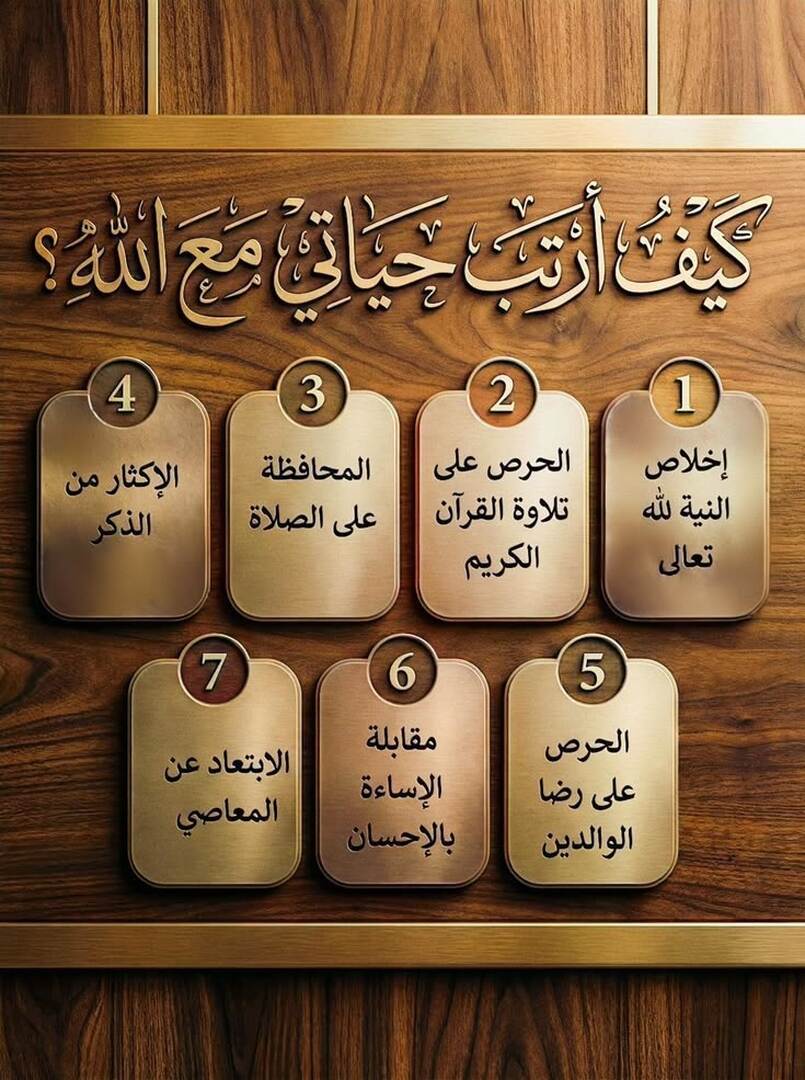 رتب حياتك مع الله