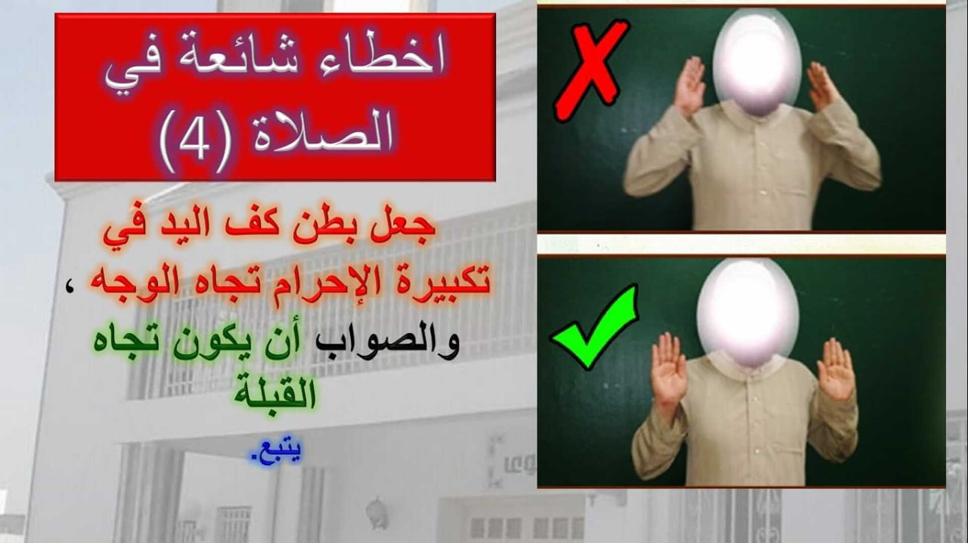 أخطاء شائعة في الصلاة 4